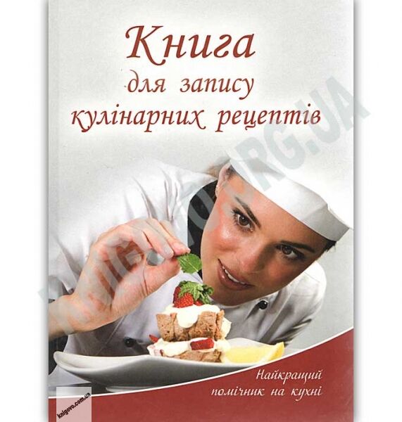 Книга для запису кулінарних рецептів Найкращий помічник на кухні Кухар Авт: Лоточук М. Шинкаренко А. - фото 1