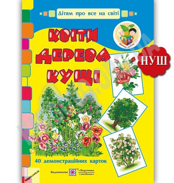 Квіти дерева кущі Демонстраційні картки Дітям про все на світі НУШ Авт: Давидов Г. Корнєєва О. Вид: Підручники і посібники - фото 1