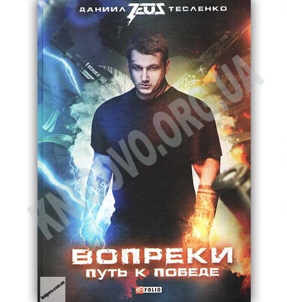 Вопреки Путь к победе Авт: Даниил Тесленко Изд: Фолио + Автограф автора - фото 1