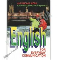 Англійська мова для повсякденного спілкування За редакцією В. Шпака Підручник Англійська мова для повсякденного спілкування За редакцією В. Шпака Підручник - Посібники для самостійного вивчення Анлійської