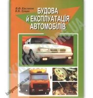 Будова й експлуатація автомобілів Підручник Авт: Кисликов В. Вид: Либідь Будова й експлуатація автомобілів Підручник Авт: Кисликов В. Вид: Либідь - Хоббі та Захоплення