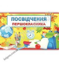 Посвідчення першокласника код 16.168 Вид: Світ поздоровлень - Дипломи Грамоти Подяки