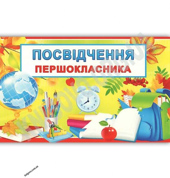 Посвідчення першокласника код 16.168 Вид: Світ поздоровлень - фото 1