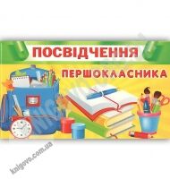 Посвідчення першокласника код 16.170 Вид: Світ поздоровлень - Дипломи Грамоти Подяки