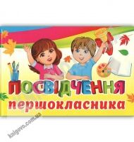 Посвідчення першокласника код 16.169 Вид: Світ поздоровлень - Дипломи Грамоти Подяки