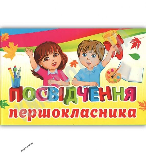 Посвідчення першокласника код 16.169 Вид: Світ поздоровлень - фото 1