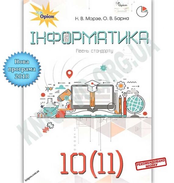 Підручник Інформатика 10-11 клас Стандарт Програма 2018 Авт: Морзе Н. Вид: Оріон - фото 1