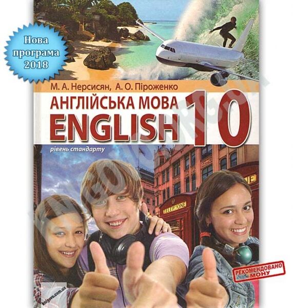 Підручник English Англійська мова 10 клас 10-й рік навчання Рівень стандарту Програма 2018 Авт: Нерсисян М. Вид: Перун - фото 1