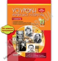 Усі уроки української літератури 11 клас І семестр Нова програма Авт: Гричина А. Вид: Основа Усі уроки української літератури 11 клас І семестр Нова програма Авт: Гричина А. Вид: Основа