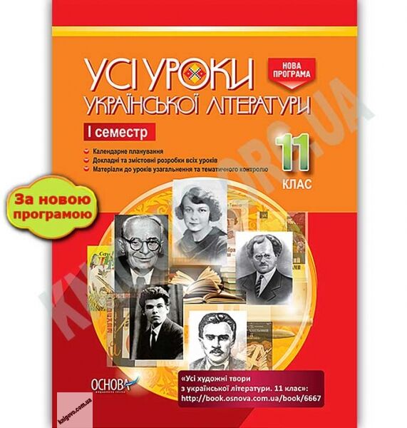 Усі уроки української літератури 11 клас І семестр Нова програма Авт: Гричина А. Вид: Основа - фото 1