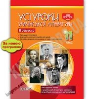 Усі уроки української літератури 11 клас ІІ семестр Нова програма Авт: Гричина А. Вид: Основа Усі уроки української літератури 11 клас ІІ семестр Нова програма Авт: Гричина А. Вид: Основа