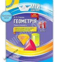 Мій конспект Геометрія 11 клас Рівень стандарту Програма 2019 Авт: Старова О. Вид: Основа