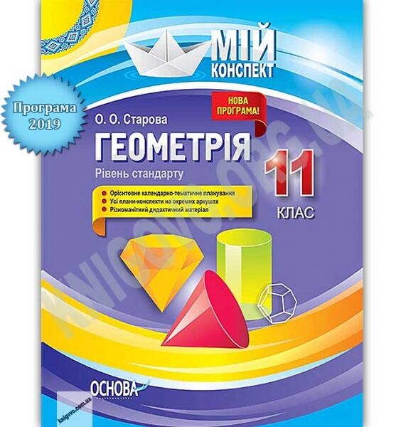 Мій конспект Геометрія 11 клас Рівень стандарту Програма 2019 Авт: Старова О. Вид: Основа - фото 1