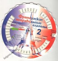 Французские неправильные глаголы Круг VegaBooks - Вивчаємо Французьку