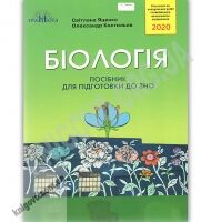 Біологія Посібник для підготовки до ЗНО 2020 Авт: Яценко С. Вид: Грамота - ЗНО НМТ 2026