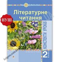 Конспекти уроків Літературне читання 2 клас НУШ До підручника Чипурко В.П. Авт: Дунець І.Р. Вид-во: Богдан - Методика для вчителя 2 клас НУШ
