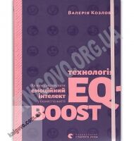 Технологія EQ-BOOST. Як використовувати емоційний інтелект у бізнесі та житті Авт: Козлова В. Видавництво Старого Лева Технологія EQ-BOOST. Як використовувати емоційний інтелект у бізнесі та житті Авт: Козлова В. Видавництво Старого Лева - Бізнес, Економіка і Саморозвиток