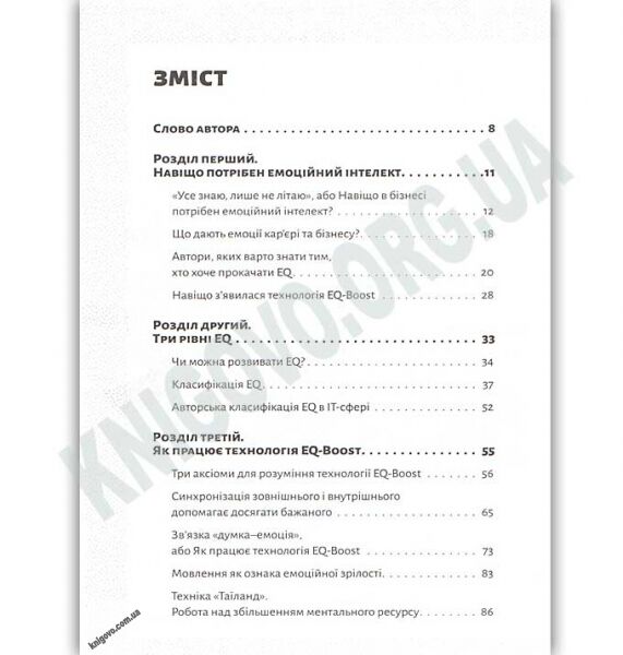 Технологія EQ-BOOST. Як використовувати емоційний інтелект у бізнесі та житті Авт: Козлова В. Видавництво Старого Лева - фото 2