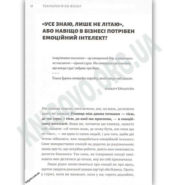 Технологія EQ-BOOST. Як використовувати емоційний інтелект у бізнесі та житті Авт: Козлова В. Видавництво Старого Лева - фото 3
