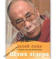 Шлях лідера Авт: Далай-лама Тенцзін Ґ’яцо, Ван ден Майзенберґ Лоренс Видавництво Старого Лева Шлях лідера Авт: Далай-лама Тенцзін Ґ’яцо, Ван ден Майзенберґ Лоренс Видавництво Старого Лева - Бізнес, Економіка і Саморозвиток