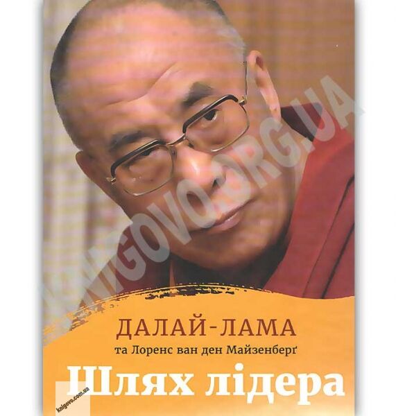 Шлях лідера Авт: Далай-лама Тенцзін Ґ’яцо, Ван ден Майзенберґ Лоренс Видавництво Старого Лева - фото 1