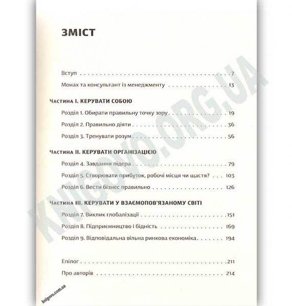 Шлях лідера Авт: Далай-лама Тенцзін Ґ’яцо, Ван ден Майзенберґ Лоренс Видавництво Старого Лева - фото 2