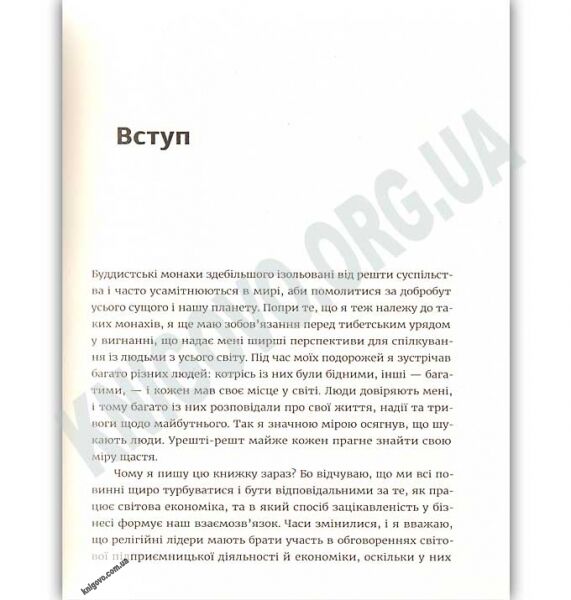 Шлях лідера Авт: Далай-лама Тенцзін Ґ’яцо, Ван ден Майзенберґ Лоренс Видавництво Старого Лева - фото 3