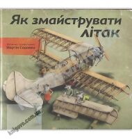Як змайструвати літак Авт: Содомка Мартін Видавництво Старого Лева - Що? Де? Як?