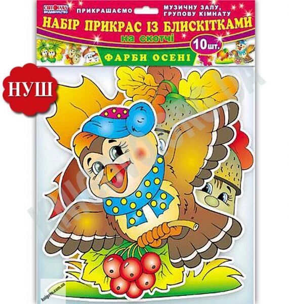 Набори прикрас із блискітками Фарби осені НУШ Ранок прикраса - фото 1