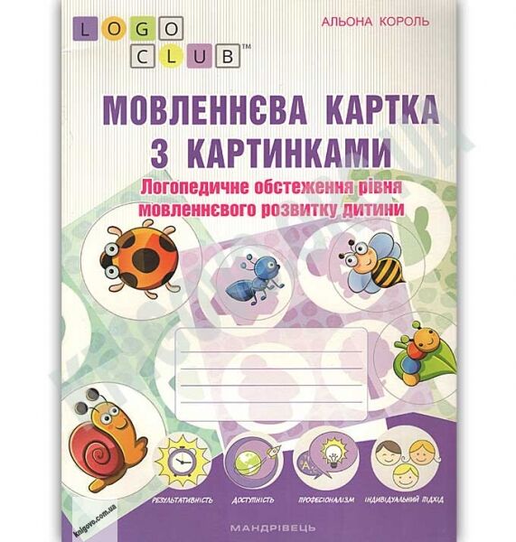 Мовленнєва картка з картинками : логопедичне обстеження рівня мовленнєвого розвитку дитини - фото 1