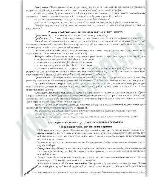 Мовленнєва картка з картинками : логопедичне обстеження рівня мовленнєвого розвитку дитини - фото 3
