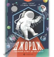 Джордж і таємний ключ до Всесвіту Авт: Люсі Гокінґ, Стівен Гокінґ Видавництво Старого Лева - Новорічна Україна