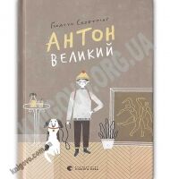Антон Великий Авт: Ґюдрун Скреттінґ Видавництво Старого Лева - Новорічна Україна