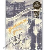 Залишок дня Авт: Кадзуо Ішіґуро Видавництво Старого Лева Залишок дня Авт: Кадзуо Ішіґуро Видавництво Старого Лева - Романи