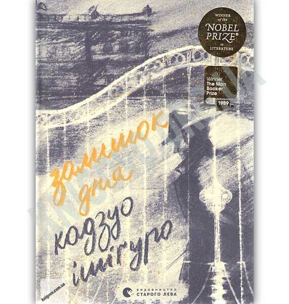 Залишок дня Авт: Кадзуо Ішіґуро Видавництво Старого Лева - фото 1