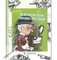 Як детектив Носик здивував Нові Липки Авт: Мар’ян Орлонь Видавництво Старого Лева - Новорічна Україна