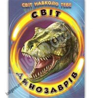 Світ навколо тебе Світ динозаврів Авт: Біляєва І. Вид: Белкар - Наші твори