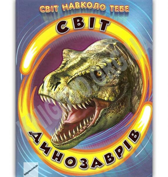 Світ навколо тебе Світ динозаврів Авт: Біляєва І. Вид: Белкар - фото 1