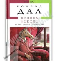 Коняка Фокслі та інші дорослі оповідання Авт: Роальд Дал Вид: АБАБАГАЛАМАГА