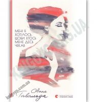 Мені б хотілось щоби хтось мене десь чекав Авт: Гавальда А. Видавництво Старого Лева Мені б хотілось щоби хтось мене десь чекав Авт: Гавальда А. Видавництво Старого Лева - Романи