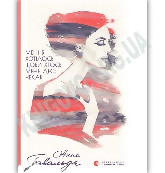 Мені б хотілось щоби хтось мене десь чекав Авт: Гавальда А. Видавництво Старого Лева - фото 1