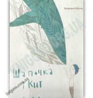 Шапочка і кит Авт: Бабкіна Катерина Видавництво Старого Лева - Новорічна Україна