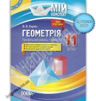 Мій конспект Геометрія 11 клас Профільний І семестр Програма 2019 Авт: Карпік В. Вид: Основа Мій конспект Геометрія 11 клас Профільний І семестр Програма 2019 Авт: Карпік В. Вид: Основа