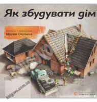 Як збудувати дім Авт: Содомка Мартін Видавництво Старого Лева - Що? Де? Як?