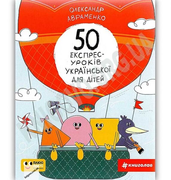 50 експрес-уроків української для дітей Авт: Олександр Авраменко Вид: Книголав - фото 1