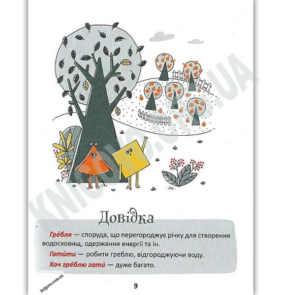 50 експрес-уроків української для дітей Авт: Олександр Авраменко Вид: Книголав - фото 3