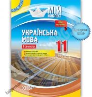 Мій конспект Українська мова 11 клас І семестр Програма 2019 Авт: Марецька Л. Вид: Основа Мій конспект Українська мова 11 клас І семестр Програма 2019 Авт: Марецька Л. Вид: Основа