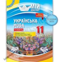 Мій конспект Українська мова 11 клас ІІ семестр Програма 2019 Авт: Марецька Л. Вид: Основа Мій конспект Українська мова 11 клас ІІ семестр Програма 2019 Авт: Марецька Л. Вид: Основа