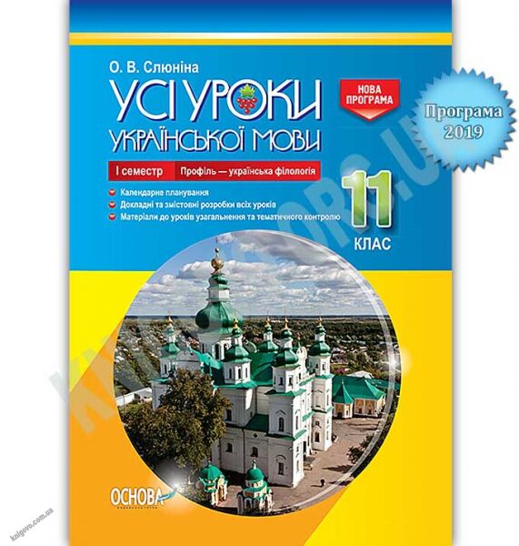 Усі уроки української мови 11 клас І семестр Профіль українська філологія Авт: Слюніна О. Вид: Основа - фото 1