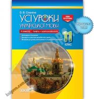 Усі уроки української мови 11 клас ІІ семестр Профіль українська філологія Авт: Слюніна О. Вид: Основа